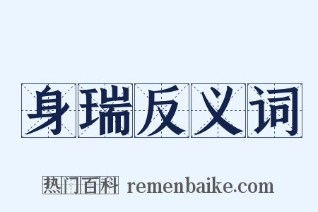 身瑞反义词是什么意思的图片